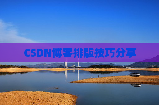 CSDN博客排版技巧分享